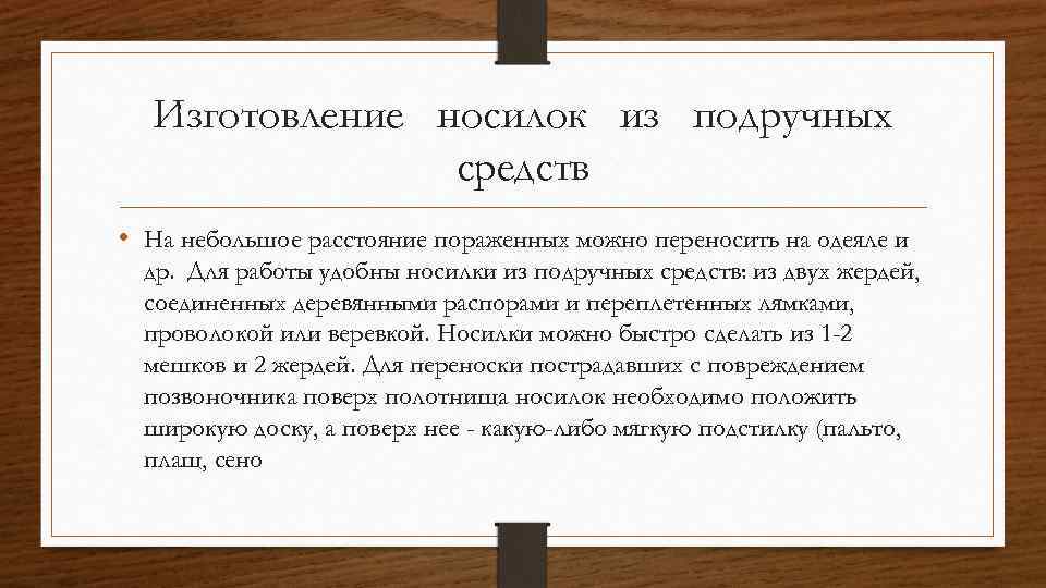 Изготовление носилок из подручных средств • На небольшое расстояние пораженных можно переносить на одеяле