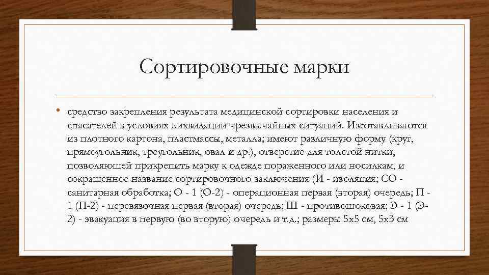 Сортировочные марки • средство закрепления результата медицинской сортировки населения и спасателей в условиях ликвидации