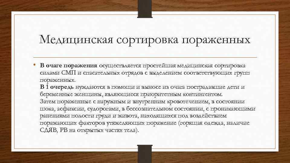 Медицинская сортировка пораженных • В очаге поражения осуществляется простейшая медицинская сортировка силами СМП и