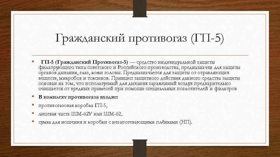 Гражданский противогаз (ГП-5) • ГП-5 (Гражданский Противогаз-5) — средство индивидуальной защиты фильтрующего типа советского