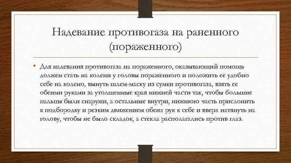 Надевание противогаза на раненного (пораженного) • Для надевания противогаза на пораженного, оказывающий помощь должен