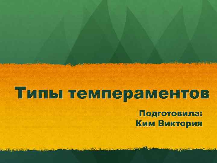 Типы темпераментов Подготовила: Ким Виктория 