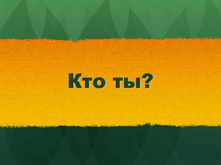 Кто ты? 