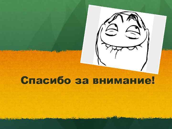 Спасибо за внимание! 