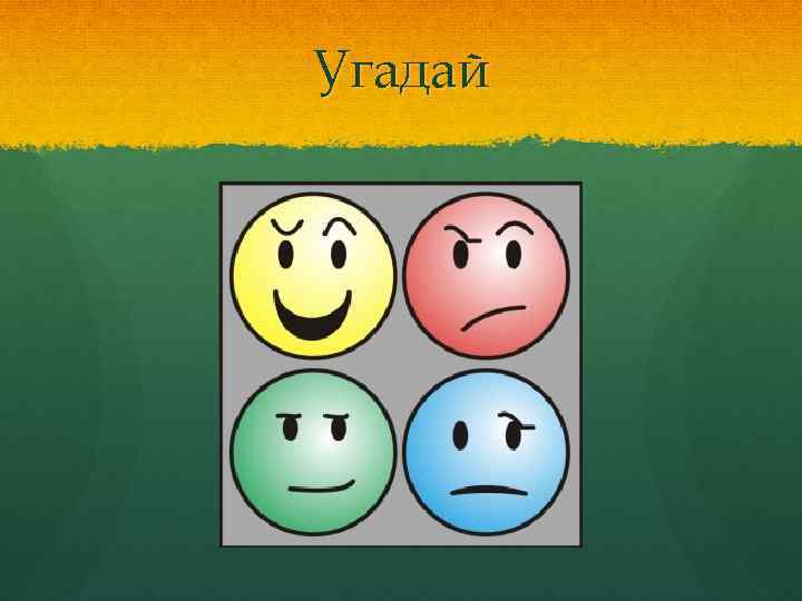 Угадай 