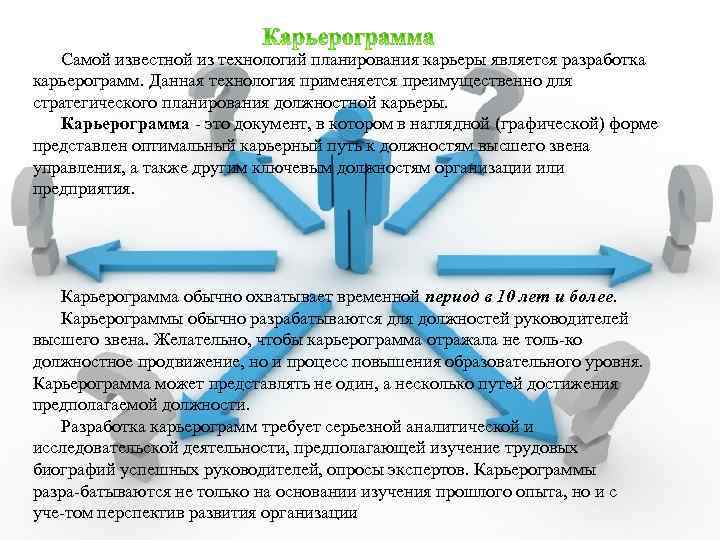 Самой известной из технологий планирования карьеры является разработка карьерограмм. Данная технология применяется преимущественно для