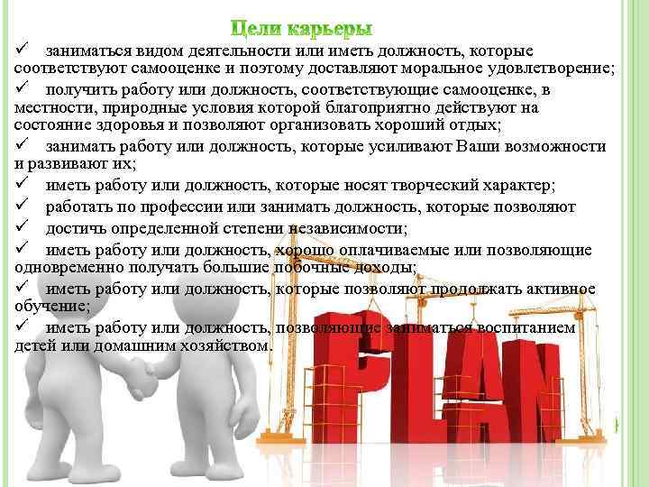 ü заниматься видом деятельности или иметь должность, которые соответствуют самооценке и поэтому доставляют моральное