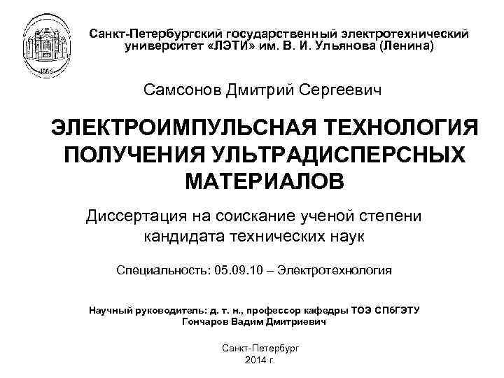 Санкт-Петербургский государственный электротехнический университет «ЛЭТИ» им. В. И. Ульянова (Ленина) Самсонов Дмитрий Сергеевич ЭЛЕКТРОИМПУЛЬСНАЯ