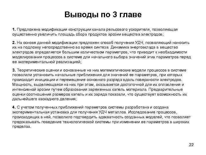 Выводы по 3 главе 1. Предложена модификация конструкции канала рельсового ускорителя, позволяющая существенно увеличить