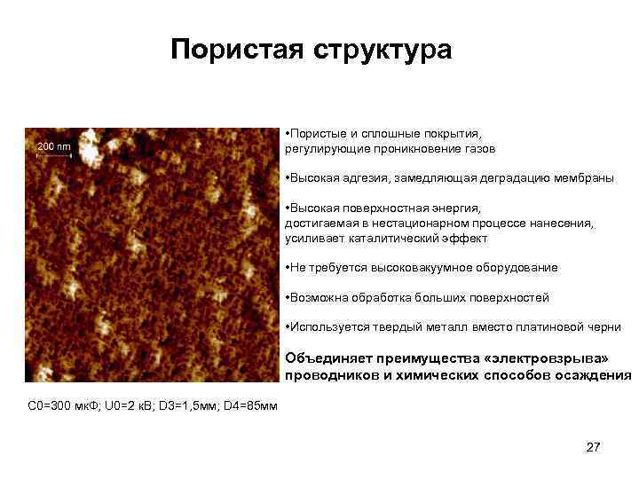 Пористая структура • Пористые и сплошные покрытия, регулирующие проникновение газов • Высокая адгезия, замедляющая