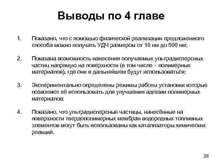 Выводы по 4 главе 1. Показано, что с помощью физической реализации предложенного способа можно