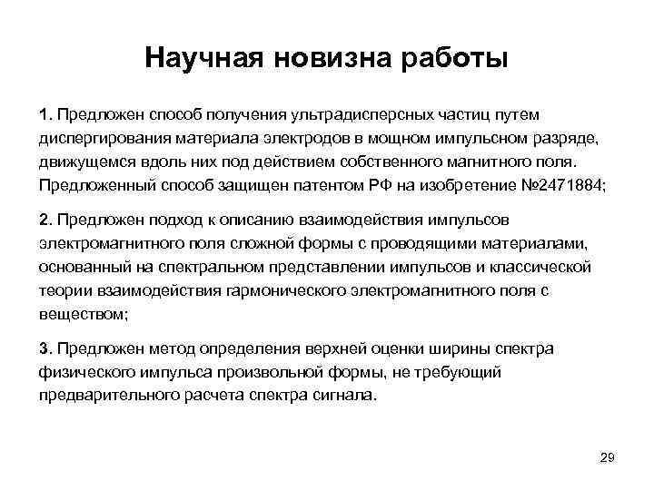 Научная новизна работы 1. Предложен способ получения ультрадисперсных частиц путем диспергирования материала электродов в