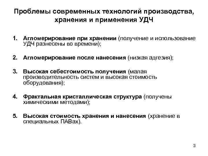 Проблемы современных технологий производства, хранения и применения УДЧ 1. Агломерирование при хранении (получение и