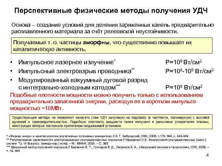 Перспективные физические методы получения УДЧ Основа – создание условий для деления заряженных капель предварительно