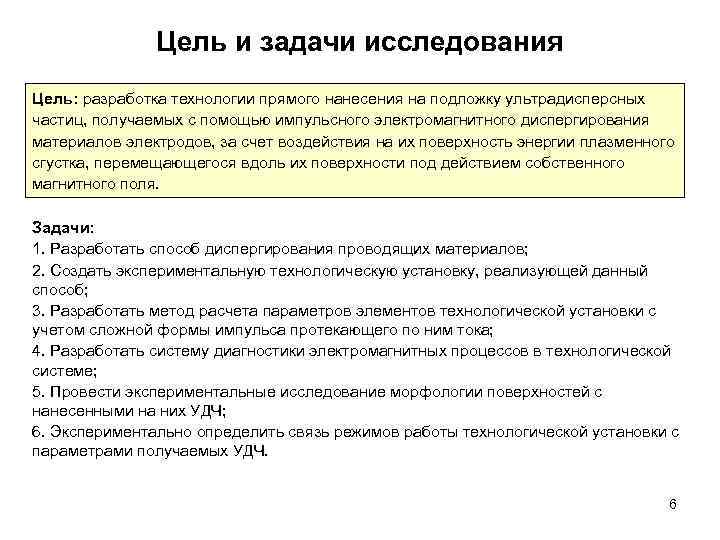 Цель и задачи исследования Цель: разработка технологии прямого нанесения на подложку ультрадисперсных частиц, получаемых