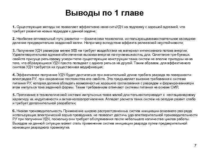 Выводы по 1 главе 1. Существующие методы не позволяют эффективно нано сить ДЧ на