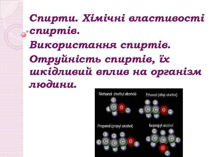 Спирти. Хімічні властивості спиртів. Використання спиртів. Отруйність спиртів, їх шкідливий вплив на організм людини.