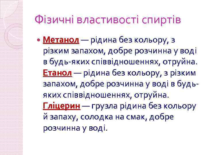 Фізичні властивості спиртів Метанол — рідина без кольору, з різким запахом, добре розчинна у