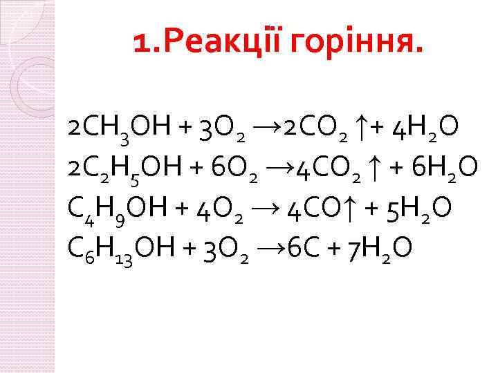 1. Реакції горіння. 2 СН 3 ОН + 3 О 2 → 2 СО