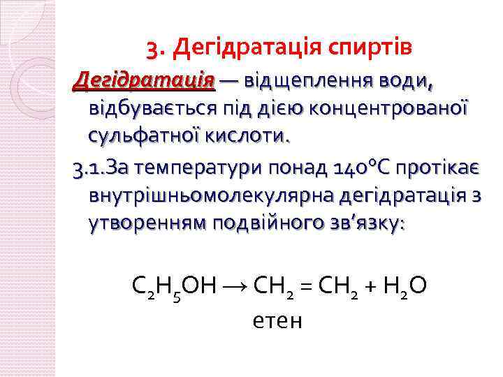 3. Дегідратація спиртів Дегідратація — відщеплення води, відбувається під дією концентрованої сульфатної кислоти. 3.