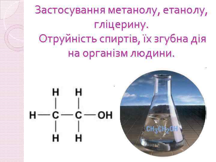 Застосування метанолу, глiцерину. Отруйність спиртів, їх згубна дія на організм людини. 