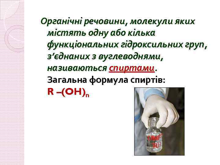 Органічні речовини, молекули яких містять одну або кілька функціональних гідроксильних груп, з’єднаних з вуглеводнями,