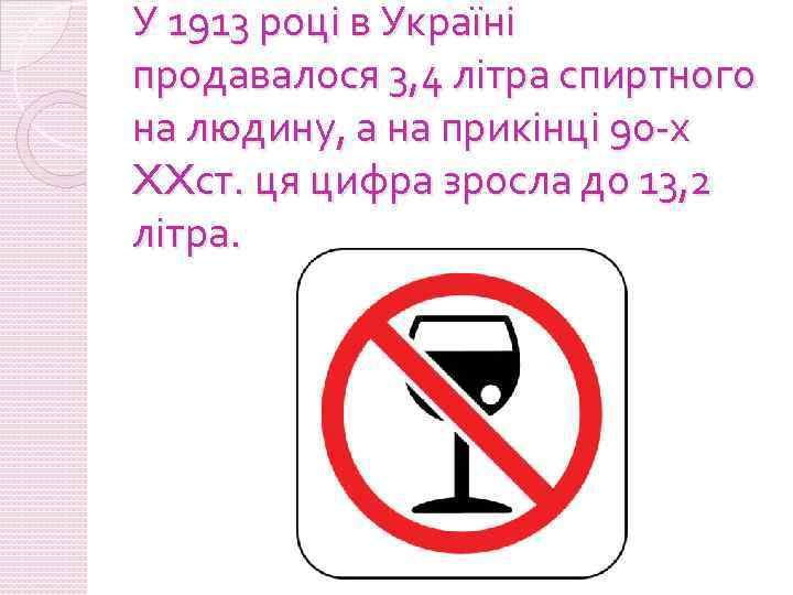 У 1913 році в Україні продавалося 3, 4 літра спиртного на людину, а на