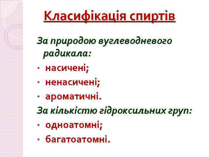 Класифікація спиртів За природою вуглеводневого радикала: • насичені; • ненасичені; • ароматичні. За кількістю