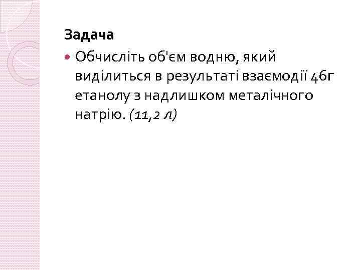 Задача Обчисліть об'єм водню, який виділиться в результаті взаємодії 46 г етанолу з надлишком