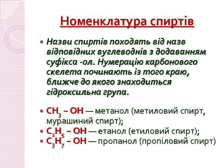 Номенклатура спиртів Назви спиртів походять від назв відповідних вуглеводнів з додаванням суфікса -ол. Нумерацію