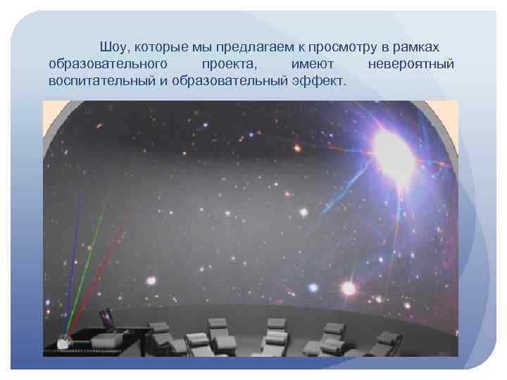 Шоу, которые мы предлагаем к просмотру в рамках образовательного проекта, имеют невероятный воспитательный и