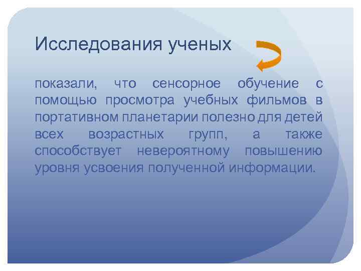 Исследования ученых показали, что сенсорное обучение с помощью просмотра учебных фильмов в портативном планетарии