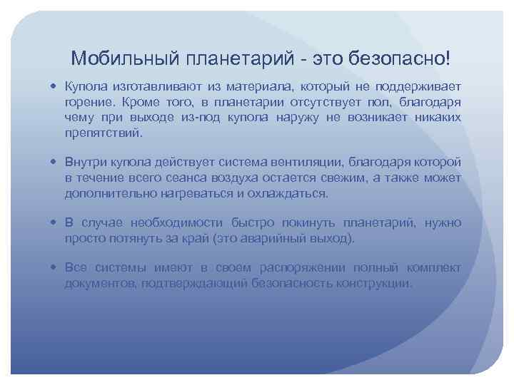 Мобильный планетарий - это безопасно! Купола изготавливают из материала, который не поддерживает горение. Кроме