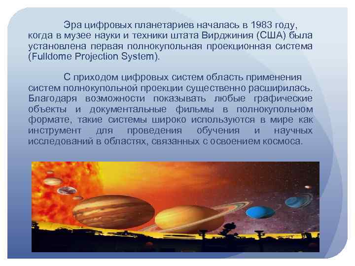 Эра цифровых планетариев началась в 1983 году, когда в музее науки и техники штата