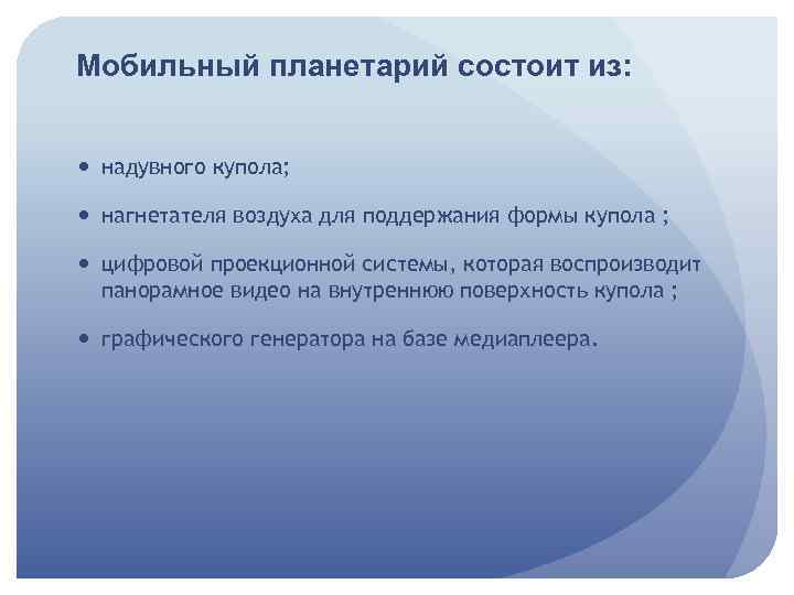 Мобильный планетарий состоит из: надувного купола; нагнетателя воздуха для поддержания формы купола ; цифровой