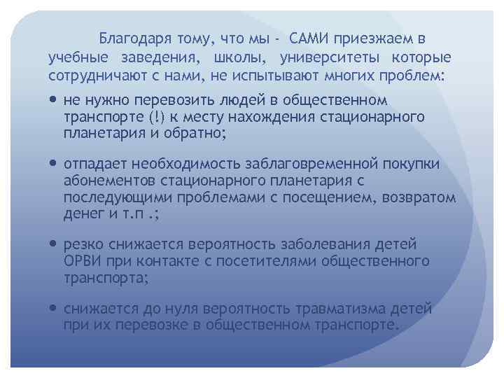 Благодаря тому, что мы - САМИ приезжаем в учебные заведения, школы, университеты которые сотрудничают