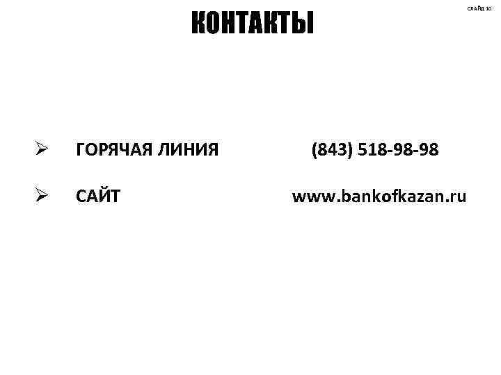 КОНТАКТЫ Ø ГОРЯЧАЯ ЛИНИЯ Ø САЙТ (843) 518 -98 -98 www. bankofkazan. ru СЛАЙД