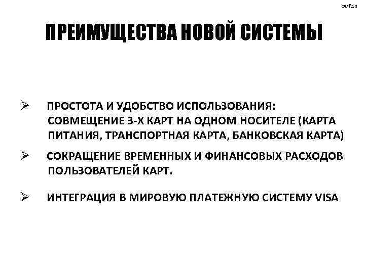 СЛАЙД 2 ПРЕИМУЩЕСТВА НОВОЙ СИСТЕМЫ Ø ПРОСТОТА И УДОБСТВО ИСПОЛЬЗОВАНИЯ: СОВМЕЩЕНИЕ 3 -Х КАРТ