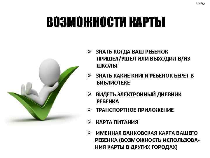 СЛАЙД 5 ВОЗМОЖНОСТИ КАРТЫ Ø ЗНАТЬ КОГДА ВАШ РЕБЕНОК ПРИШЕЛ/УШЕЛ ИЛИ ВЫХОДИЛ В/ИЗ ШКОЛЫ