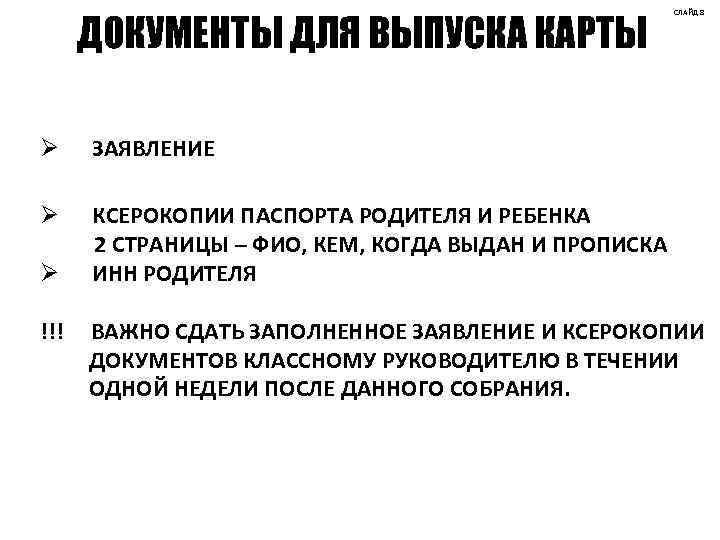 ДОКУМЕНТЫ ДЛЯ ВЫПУСКА КАРТЫ Ø ЗАЯВЛЕНИЕ Ø СЛАЙД 8 КСЕРОКОПИИ ПАСПОРТА РОДИТЕЛЯ И РЕБЕНКА