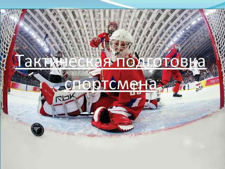 Тактическая подготовка спортсмена 