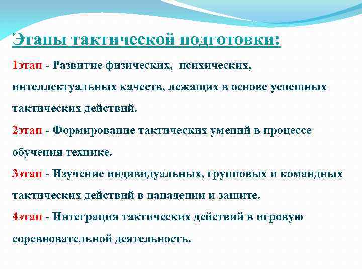 Тактическая цель обучения. Этапы тактической подготовки. Методика тактической подготовки. Этапы тактической подготовки спортсменов. Стадии и этапы тактической подготовки в спорте.