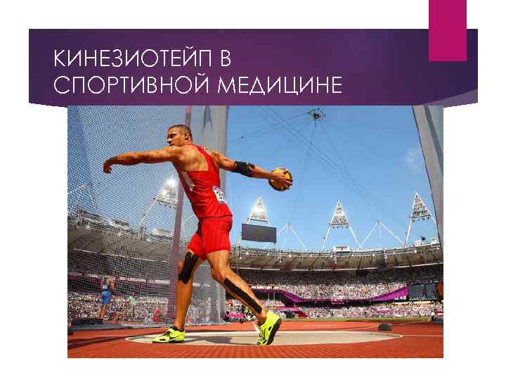 КИНЕЗИОТЕЙП В СПОРТИВНОЙ МЕДИЦИНЕ 