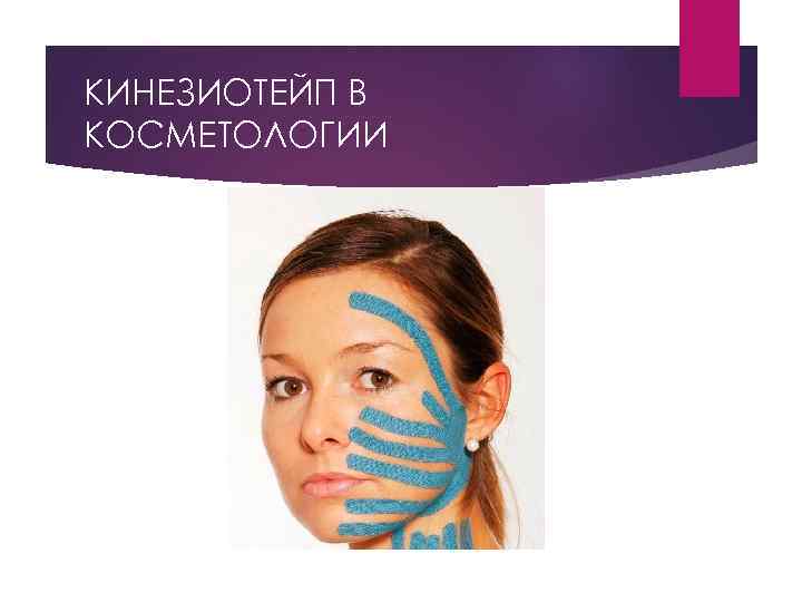 КИНЕЗИОТЕЙП В КОСМЕТОЛОГИИ 