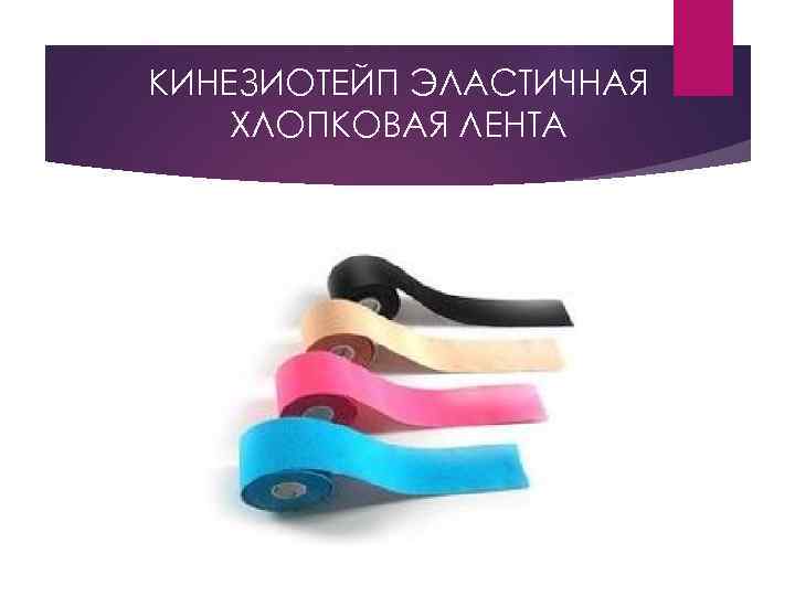 КИНЕЗИОТЕЙП ЭЛАСТИЧНАЯ ХЛОПКОВАЯ ЛЕНТА 