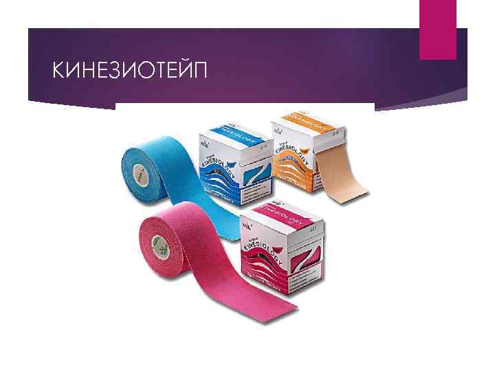 КИНЕЗИОТЕЙП 
