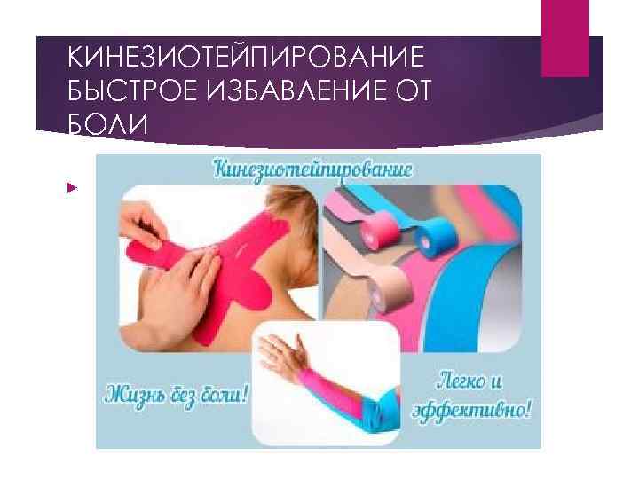 КИНЕЗИОТЕЙПИРОВАНИЕ БЫСТРОЕ ИЗБАВЛЕНИЕ ОТ БОЛИ 