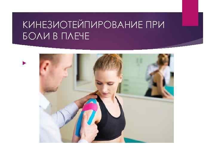 КИНЕЗИОТЕЙПИРОВАНИЕ ПРИ БОЛИ В ПЛЕЧЕ 
