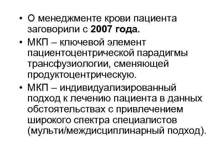  • О менеджменте крови пациента заговорили с 2007 года. • МКП – ключевой