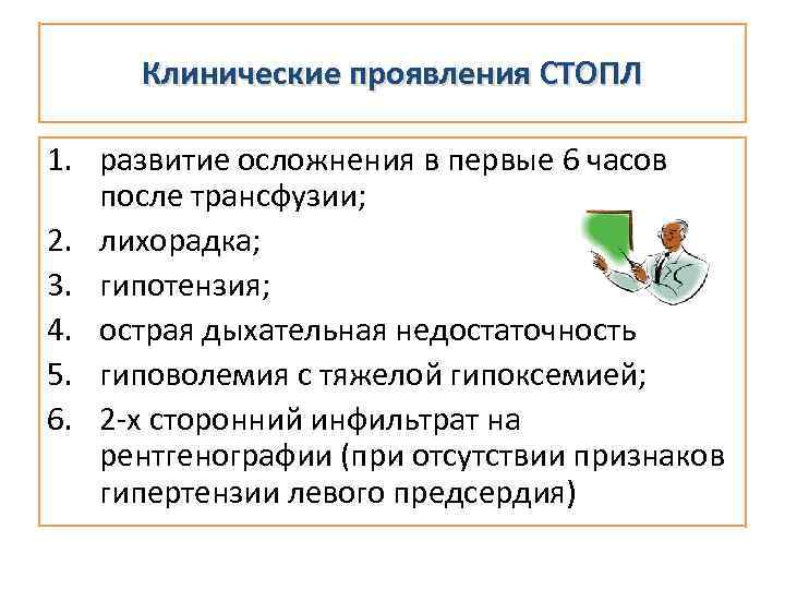 Клинические проявления СТОПЛ 1. развитие осложнения в первые 6 часов после трансфузии; 2. лихорадка;